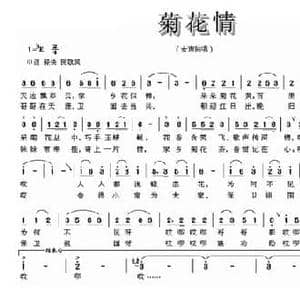 菊花情_民歌简谱_词曲:严惠萍 许德清