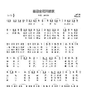 喜迎金花回娘家_歌曲简谱_词曲:韦学军 韦思羽