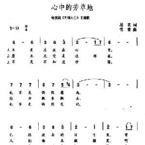 心中的芳草地_民歌简谱_词曲:易茗 雷蕾