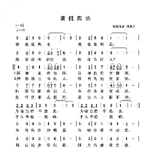 调侃舆论_通俗唱法乐谱_词曲:清闲人 清闲人