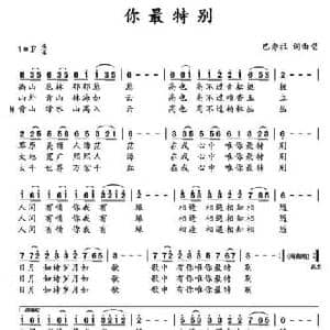 你最特别_民歌简谱_词曲:巴秀拉 巴秀拉