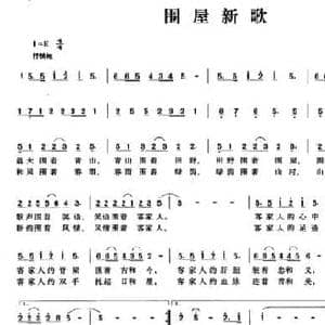 围屋新歌_民歌简谱_词曲:廖小凤 钟宗玲