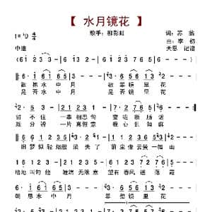 水月镜花_歌曲简谱_词曲:苏翁 李初