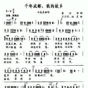 千年成都,我的故乡_民歌简谱_词曲:秦全华 王正明 冯生