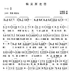 特克斯之恋_美声唱法乐谱_词曲:沙泽民 徐玉照