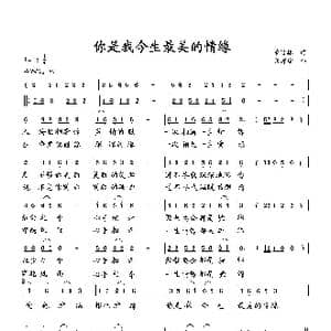 你是我今生最美的情缘_歌曲简谱_词曲:萧思林 向邦瑜