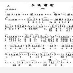 永远谢谢_民歌简谱_词曲:乐音 杨瑞庆