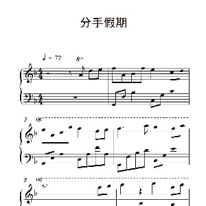 分手假期 钢琴谱