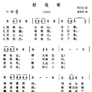 村魂歌_民歌简谱_词曲:陶行知 赵元任