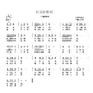 快乐挂眉梢_儿歌乐谱_词曲:张春安 王东音
