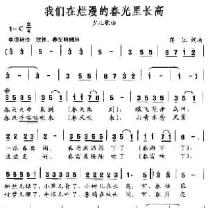 我们在灿烂的春光里长高_儿歌乐谱_词曲:蒋江 蒋江