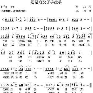 还是咱父子手拉手_歌曲简谱_词曲:培地 绿歌