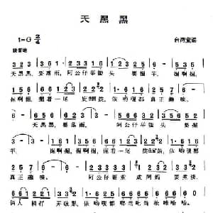 天黑黑_儿歌乐谱