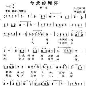 母亲的胸怀_民歌简谱_词曲:刘钦明 胡道荣