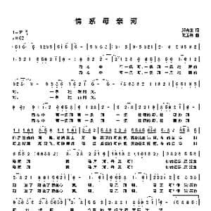 情系母亲河_歌曲简谱_词曲:邱克玉 朱玉书
