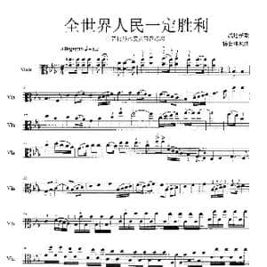 全世界人民一定胜利_歌谱投稿_词曲:战地新歌 杨会林编曲