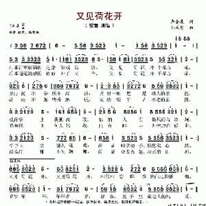 又见荷花开_歌谱投稿_词曲:李会泉 孙成芳