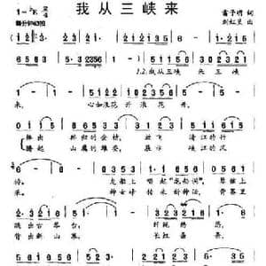 我从三峡来_民歌简谱_词曲:雷子明 刘虹呈