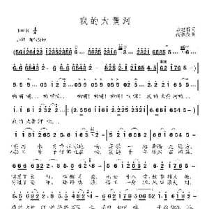我的大黄河_歌曲简谱_词曲:聂建新 高福友