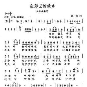 田光歌曲选 247在彩云的故乡_民歌简谱_词曲:张煜 田光