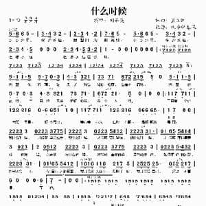 什么时候_歌谱投稿_词曲:蓝又时 蓝又时