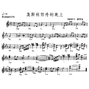 电子琴谱 | 莫斯科郊外的晚上