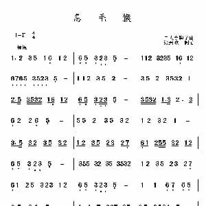 急毛猴 二人台牌子曲