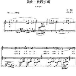 送你一枚西沙螺_民歌简谱_词曲:郑南 林国华