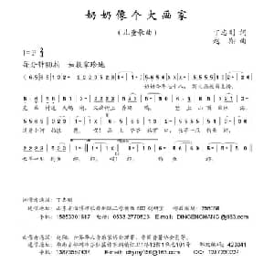 奶奶像个大画家_儿歌乐谱_词曲:丁志刚 赵翔