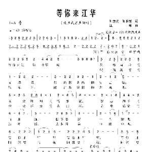 等你来江华_歌曲简谱_词曲:叶方义 陈永祥 江晖