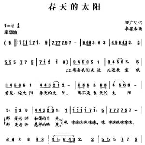 春天的太阳_儿歌乐谱_词曲:田广明 李葆春