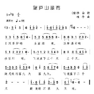 望庐山瀑布_儿歌乐谱_词曲: 唐 李白 颂今