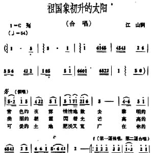 祖国象初升的太阳_合唱歌谱_词曲:江山 冰河