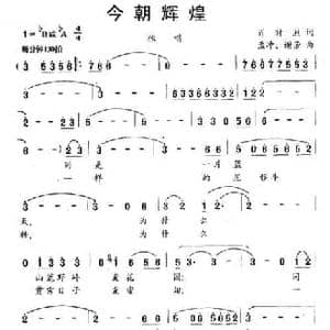 今朝辉煌_民歌简谱_词曲:肖时照 孟冲 谢芳
