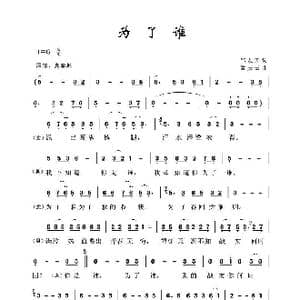 军旅歌曲100首:为了谁_歌曲简谱_词曲:邹友开 孟庆云