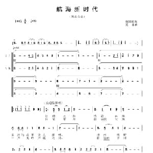航海新时代_合唱歌谱_词曲:赵国柱 吴非
