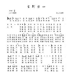 书剑琴心_歌曲简谱_词曲:梁志先 梁志先