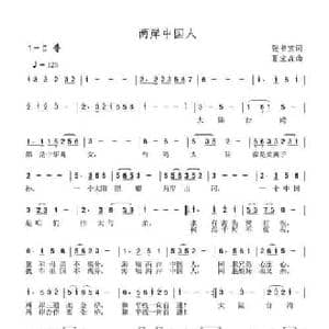 两岸中国人_民歌简谱_词曲:张书宝 夏宝森