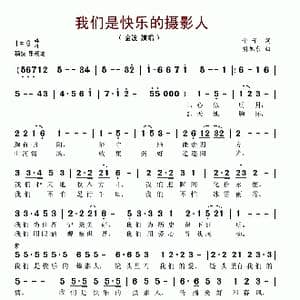 我们是快乐的摄影人_歌谱投稿_词曲:予子 胡旭东