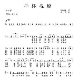 举杯祝愿_民歌简谱_词曲:谭林坤 李戈