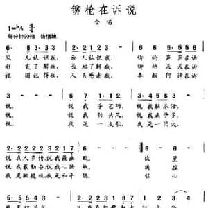 铆枪在诉说_民歌简谱_词曲:王友来 赵永继 薛瑞光