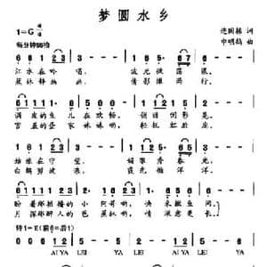梦圆水乡_民歌简谱_词曲:连国栋 申明鹤
