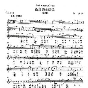 永远的主旋律  _歌谱投稿_词曲:肖慧珍 刘 勇