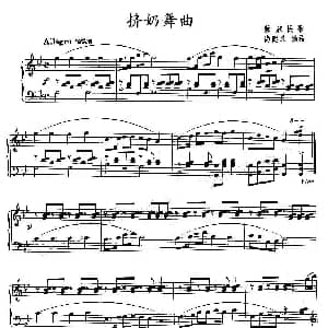 挤奶舞曲 钢琴谱
