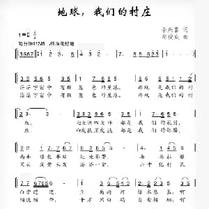 地球,我们的村庄_儿歌乐谱_词曲:余兴喜 胡俊成