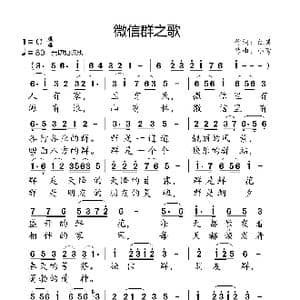 微信群之歌_歌曲简谱_词曲:红果 小弩