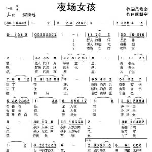夜场女孩_通俗唱法乐谱_词曲:范修奎 康魁宇