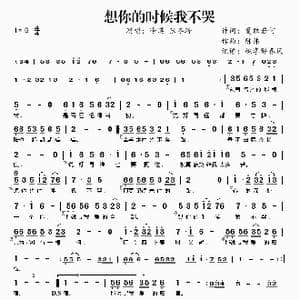 想你的时候我不哭_歌谱投稿_词曲:夏敢若何 陈伟