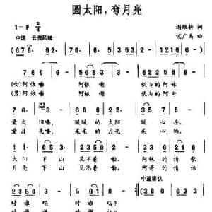 圆太阳,弯月亮_民歌简谱_词曲:谢维耕 侯广禹