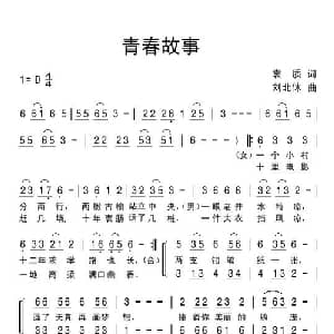 青春故事_合唱歌谱_词曲:袁质 刘北休
